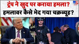 Firing on Trump: ट्रंप ने खुद पर कराया हमला? हमलावर कैसे भेद गया चक्रव्यूह? | JD Vance | White House screenshot 2