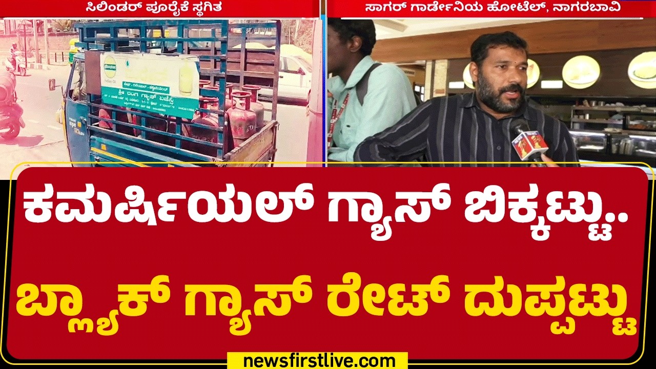 Bengaluru LPG Crisis : ಫಂಕ್ಶನ್ಸ್ ಬುಕ್ ಆಗಿವೆ.. ಅಡುಗೆ ಮಾಡಲು ಗ್ಯಾಸ್ ಇಲ್ಲ! | Sagar Gardenia | @newsfirst