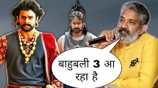 Big Breaking News - Bahubali 3 | SS Rajamouli | Bahubali 3 Movie | Bahubali 3 Trailer | Filmy Sanju