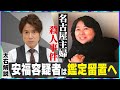 【大石解説】「名古屋市西区主婦殺害事件」安福容疑者は鑑定留置へ／黙秘の中「事件解明は進む」と指摘も…一体なぜ？