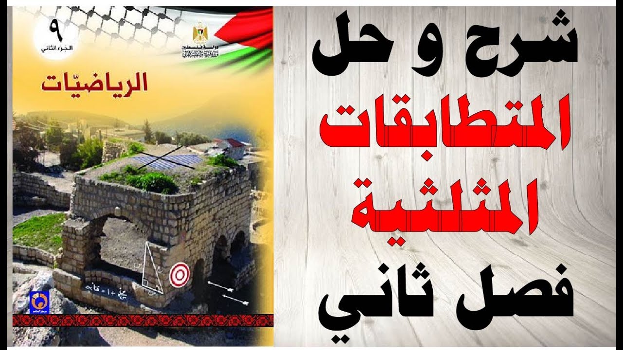 حل اسئلة و شرح درس المتطابقات المثلثية كتاب الرياضيات الصف التاسع الفصل الثاني المنهاج الفلسطيني