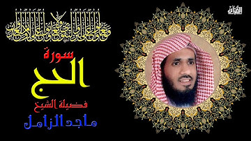 سورة الحج بصوت الشيخ ماجد الزامل