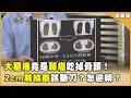 大腿痛竟是肺癌亂竄！骨頭被吃掉了！ 2公分肺結節該動刀？服藥半年消失！【聚焦2.0】第630集