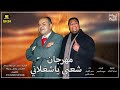 مهرجان شعبي ياشغلاني كلمات حوده الشاعر توزيع ميدو الشاعر غناء حماده الامير وحمو القرش حالتي