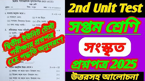 class 7 sanskrit/class 7 2nd unit test 2025#সপ্তমশ্রেনিসংস্কৃত/class 7 2nd unit test question 2025
