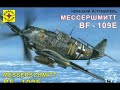 Мессершмитт Bf-109E.№207209 Моделист 1/72. Часть 6