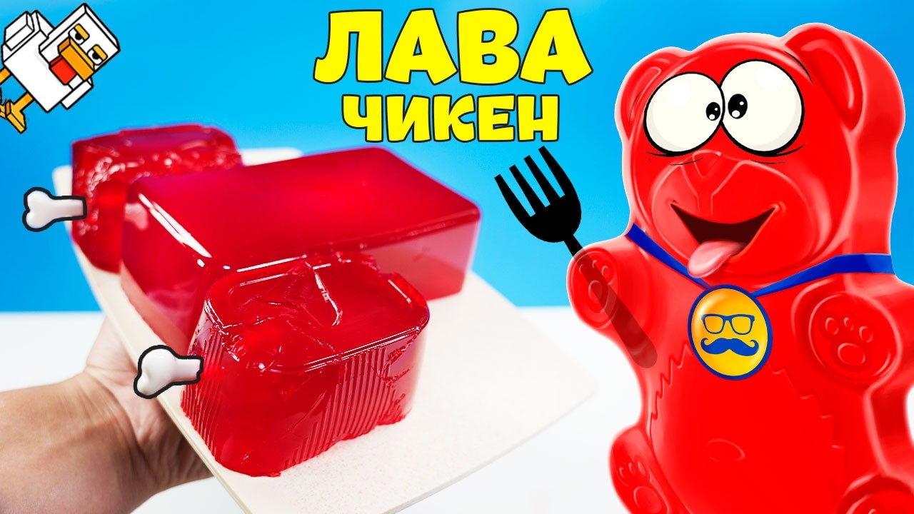 МЫ СДЕЛАЛИ МАЙНКРАФТ ЛАВА ЧИКЕН ИЗ ЖЕЛЕ С  ЖЕЛЕЙНЫМ МЕДВЕДЕМ ВАЛЕРОЙ