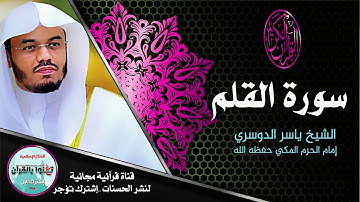 #سورة_القلم نون و القلم تلاوة تاريخية عظيمة لصاحب الحنجرة الذهبية د #ياسر_الدوسري  Aldosari Alqalam