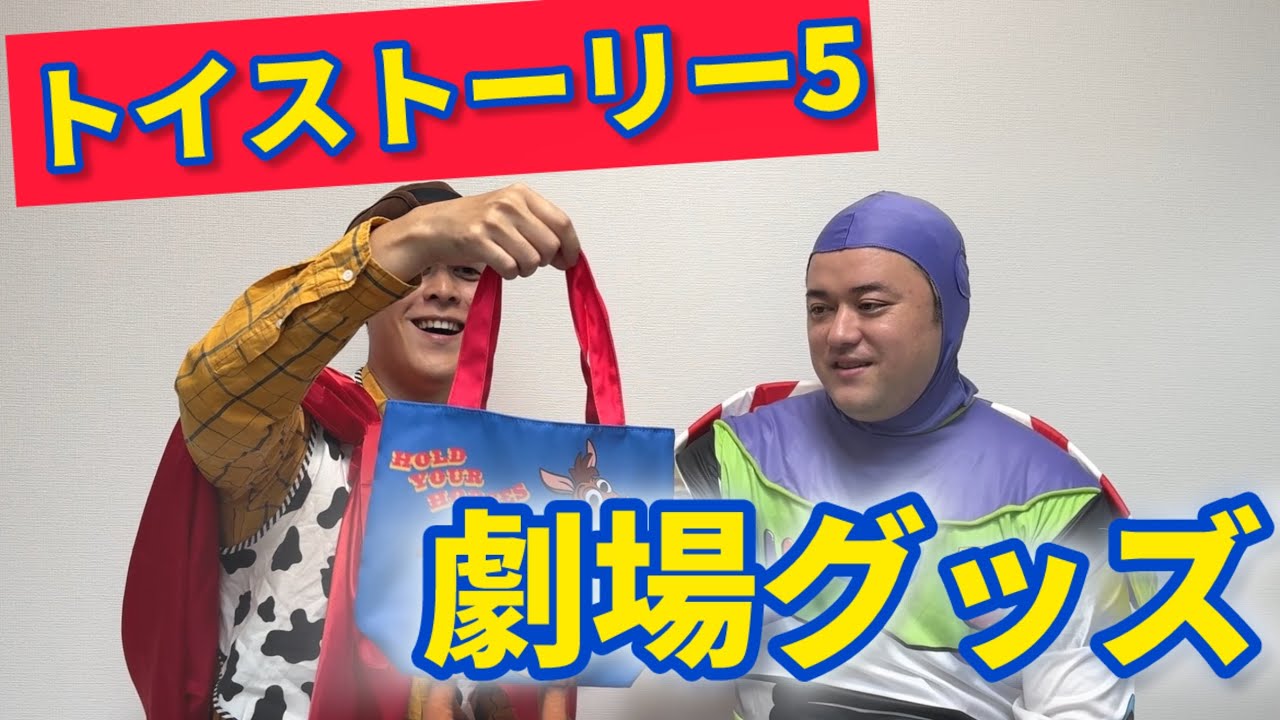 劇場で買えるグッズ楽しもう！！【トイストーリー5】 - YouTube