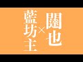【藍坊主】ガーゼ【ドラム叩いてみた】