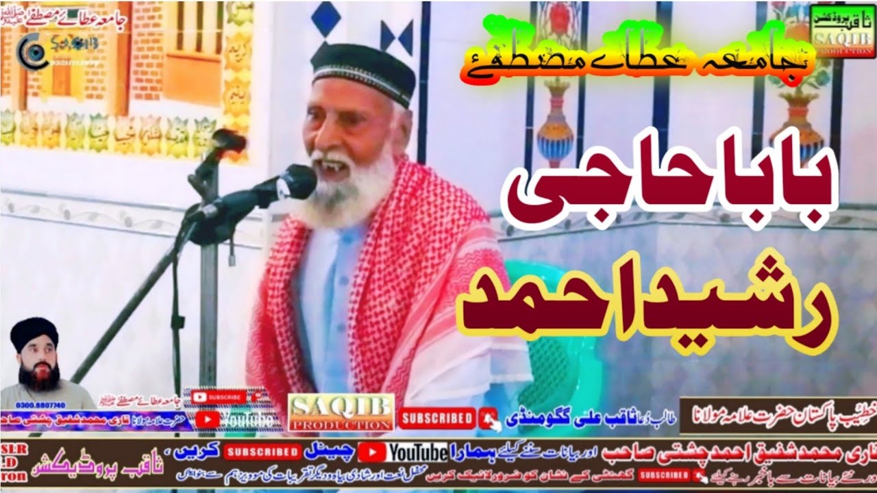 Haji Rasheed Mala Allama Qari Shafiq Ahmad chishti Baba Haji Rasheed nat sharef Jamia ...