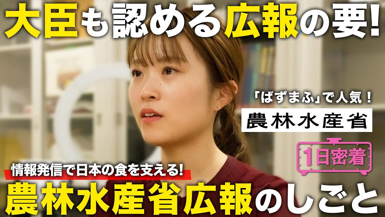 【1日密着】大臣も認める広報の要！農林水産省広報のしごと