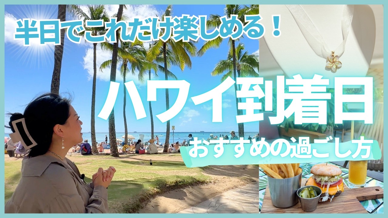 ハワイ【ワイキキ】到着日のおすすめの過ごし方！外せないスポット・ショップ・ハッピーアワーなど効率よく満喫しよう
