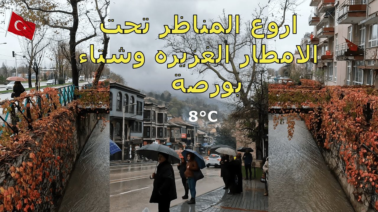 جوله تحت الامطار/ امطار غزيرة من الصباح / شارع ألتي بارماك  في بورصة_ تركيا