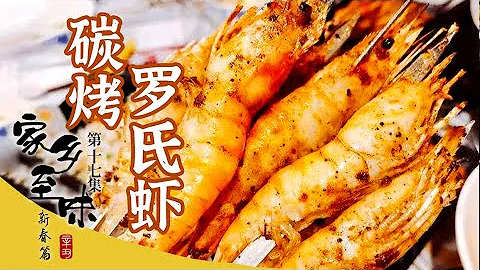 《家鄉至味2022》第十七集 生啫螃蟹煲 碳烤羅氏蝦 姜蔥炒魷魚 海鮮美食盛宴 美味誘惑擋不住——新春篇 | 美食中國 Tasty China - 天天要聞