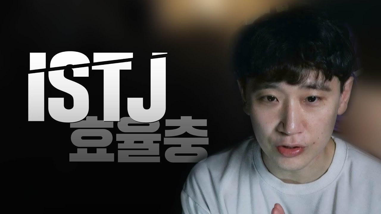 ISTJ : 연애도 효율 따지면서 하는 유형