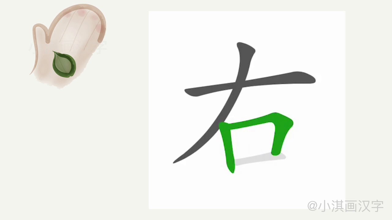 1分钟,一起画汉字:“右” - YouTube