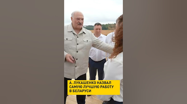 Лукашенко назвал самую лучшую работу в Беларуси #лукашенко #shorts #shortvideo