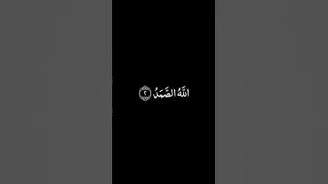 سورة الإخلاص شاشة سوداء للشيخ فارس عباد