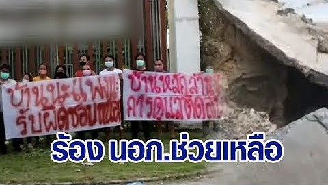 อย่าลอยแพ! ลูกบ้านรวมตัวเรียกร้องความรับผิดชอบ บ้านทรุดกว่า 100 หลัง แต่เจ้าของโครงการเมิน