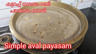 വളരെ എളുപ്പത്തിൽ കുറുകിയ അവൽ പായസം - easy aval payasam