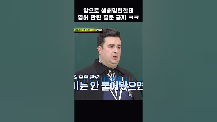 앞으로 샘해밍턴한테 영어 관련 질문 금지 ㅋㅋ #shorts #아는형님