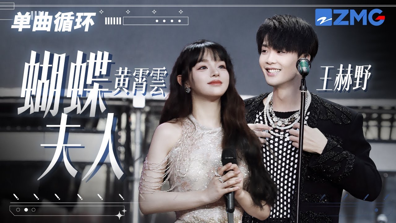 單曲循環丨黃霄雲王赫野強強聯手演繹《蝴蝶夫人》 「 你是捲起狂風的蝴蝶 不必在意 我這失重的落葉」