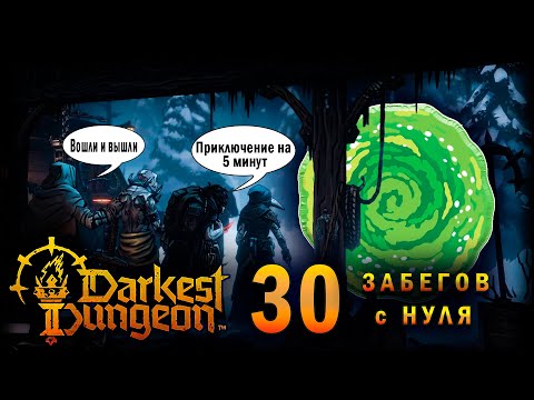 Видео: 30 Забегов С Нуля в Darkest Dungeon 2