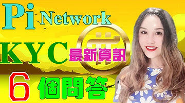 【Pi Network】⚡KYC最新消息❗KYC六個問答❓KYC latest news❗KYC六 Q&A❓「Pi College」
