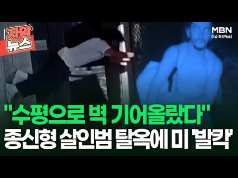 [자막뉴스] ＂수평으로 벽 기어올랐다＂ <strong>종신형</strong> 살인범 탈옥에 미 &amp;#39;발칵&amp;#39; | 이슈픽