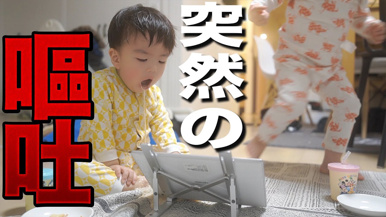 【緊急事態】2歳の息子がウィルス性胃腸炎で大惨事…【共働き夫婦】