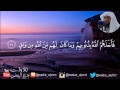يوم هم بارزون لا يخفى على الله منهم شيء تلاوة رائعة جدا للقارئ وديع اليمني 