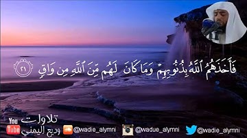 يوم هم بارزون لا يخفى على الله منهم شيء _ تلاوة رائعة جدا للقارئ وديع اليمني