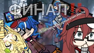 видео: //ФИНАЛ?\\ Или нет? (смотрим мои старые видео:3^^ делать 4 часть?:))))))))) приятного просмотра))^^ картинка: //ФИНАЛ?\\ Или нет? (смотрим мои старые видео:3^^ делать 4 часть?:))))))))) приятного просмотра))^^