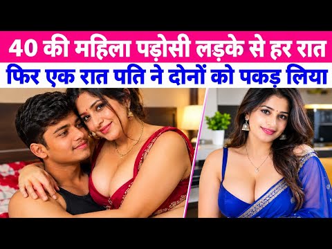 40 साल की खूबसूरत महिला पड़ोस के लड़के से हर रात करती थी प्यार ,फिर एक रात जो हुआ // hindi story 
