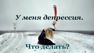 Депрессия - Симптомы, Лечение, Признаки, Суть У Женщин, У Мужчин | Как Выйти Из Депрессии #9