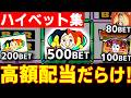 実は裏でこっそり「500BET」やっていました【メダルゲーム】