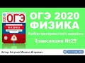 🔴 ОГЭ 2020 по физике. Разбор варианта. Трансляция #29 - Вариант 27 (ФИПИ)