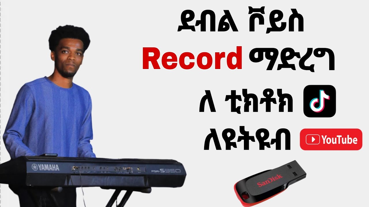 🎹 ኪቦርድ ላይ ደብል ቮይስ መቅዳት ||KEYBOARD DOUBLE VOICE RECORDING||