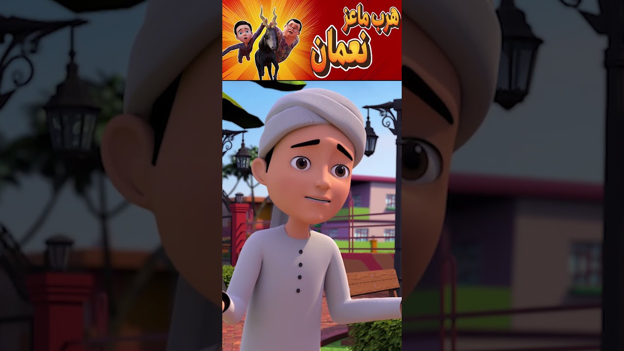 هرب ماعز نعمان 😱 | حمودي كسّر القرون!