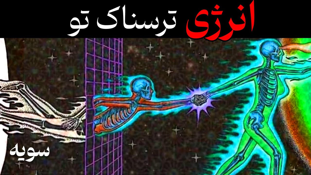 چرا انرژی تو دیگران رو می ترسونه؟ ۱۳ نشانه انرژی خطرناک | کارل یونگ