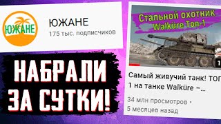 КАНАЛ ПО WoT &quot;ЮЖАНЕ&quot; НАБРАЛ 180 ТЫС ПОДПИСЧИКОВ И 35 МИЛЛИОНОВ ПРОСМОТРОВ ЗА СУТКИ