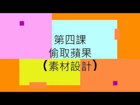 第四課 偷取蘋果1 (Session 1: Scratch 3.0 x Micro:bit)