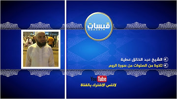 الشيخ عبد الخالق عطية تلاوة من الصلاة ما تيسر من سورة الروم