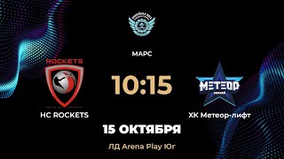 10:15 HC ROCKETS – ХК Метеор-лифт | Arena Play Юг