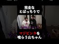 マジビンタされる山ちゃん#shorts