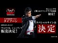 【ついに販売決定!】「CSM変身ベルト・タイフーン KAMENRIDER 50th Anniversary Memorial set 」仮面ライダー1号/本郷猛役 藤岡弘、スペシャルムービー!!!