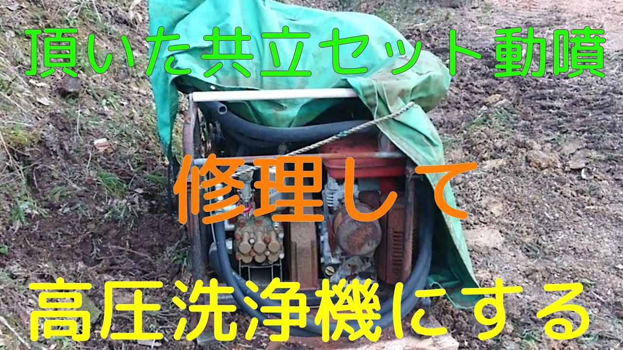 共立セット動噴修理して洗浄機にする