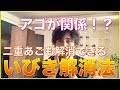 いびきの原因はあごにあり!?いびき解消法を公開!!