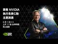 【原音🔴AI即時翻譯】6/1 LIVE 黃仁勳主題演講全程直播！NVIDIA CEO Jensen Huang's Keynote-揭曉驅動新一代AI的突破性技術進展！at COMPUTEX 2026